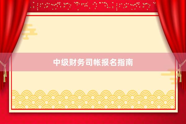 中级财务司帐报名指南